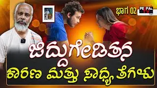 ಜಿದ್ದುಗೇಡಿತನ ; ಕಾರಣ ಮತ್ತು ಸಾಧ್ಯತೆಗಳು | Coffee with Yogesh Master : Episode : 80