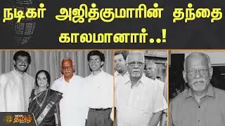 நடிகர் அஜித்குமாரின் தந்தை காலமானார் | Actor Ajith Kumar Father Died | News Tamil 24x7