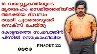 18 കാരിയുടെ മൃതദേഹം പുറത്തെടുത്ത് കാമവെറി തീര്‍ത്തയാള്‍  I  Retd. SP GEORGE JOSEPH  I  EPISODE 322