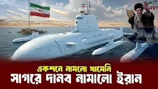 সেই যুদ্ধজাহাজ ঘিরে ফেলে একশনে নামলো ইরানি নৌবাহিনী ! লাইভ গু'লি !!