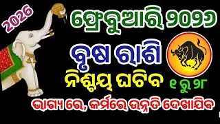 ବୃଷ ରାଶି ଫ୍ରେବୁଆରି ୨୦୨୬ ରାଶିଫଳ |Brusha Rashi January 2026, Taurus RASHIFAL in odia HOROSCPE#brusha 