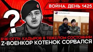 ДЕНЬ 1425. ВЧК-ОГПУ: АДАМ КАДЫРОВ В ТЯЖЕЛОМ СОСТОЯНИИ/ СРЫВ Z-ВОЕНКОРОВ/ ИТАЛИЯ ЗАХВАТИЛА ТАНКЕР РФ