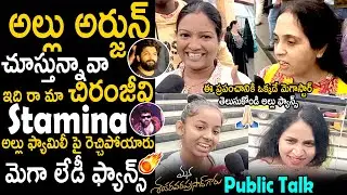 Mega Lady Fans Oora Mass Review On Mana Shankara Vara Prasad Garu | Chiranjeevi | Bhairava Media