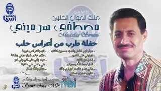 الفنان مصطفى سرميني | حفلة طرب من اعراس حلب
