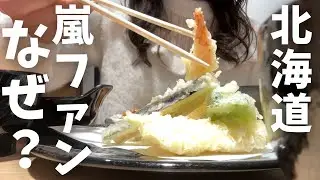 【北海道旅行】なせ？札幌名物『嵐ファンが集まる天ぷら屋』で推し活『札幌駅老舗喫茶店』HOKKAIDO