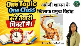 अंग्रेजी शासन के खिलाफ प्रमुख विद्रोह |BY AANCHAL MA'AM|#rankersnama#quickrevision#rapidrevision