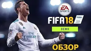 FIFA 18 DEMO | ОБЗОР!