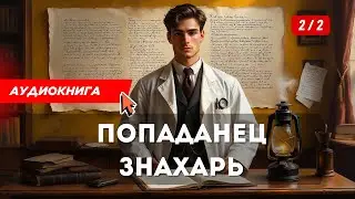 АУДИОКНИГА | ПОПАДАНЦЫ | Молодой знахарь в теле попаданца 1916 (Книга 2 Часть 2)