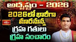2026 గ్రహ సంచారం : ఈ రాశుల వారికి ఈ ఏడాది అంతా రాజయోగమే! మీ రాశి ఉందా? | Graha Sancharam 2026