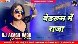 Bedroom me raja#pawan_singh | New bhojpuri dj - Bedroom me raja dj | Dj Akash Babu Jaunpur No.1 2026