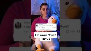 Кто такая Мона?#мона #дашадошик #dashadoshik #музыкант #блогема #джарахов