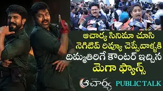 Mega Fans Counter To Acharya Movie Negitive Reviews | Acharya Public Talk | Acharya Movie Review