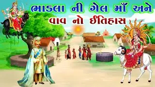 ભાડલા ની ગેલ માઁ અને વાવ નો ઈતિહાસ | gel ma no itihas | vahanvati digital