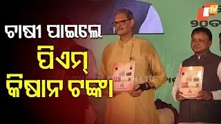 Odisha CM Joins PM-Kisan Installment Event at CIFA Bhubaneswar