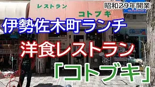 【伊勢佐木町ランチ】昭和29年開業 洋食レストラン「コトブキ」でランチ