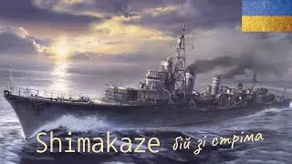 Shimakaze Battle MVP in Patch 14.3 | Бій на Shimakaze MVP у патчі 14.3 #worldofwarships