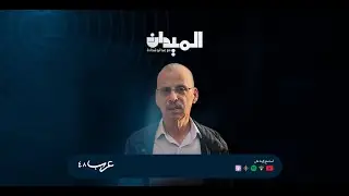 بودكاست الميدان | 2025 والتحول في الوعي والسياسة الفلسطينية مع عوض عبد الفتاح#211