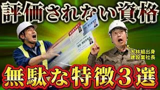 【取るな】取るだけムダな資格の特徴3選！建設業で評価されない理由