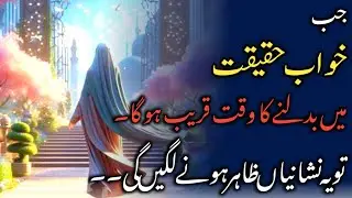 Jab Khawab Haqeeqat Main Badalne Wale Hongy To | Yeh Nishaniyan Zahir Hone Lagen Gi
