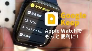 【iPhone/Apple Watch】メモアプリGoogle Keep + ショートカット機能でコンプリケーションに配置すると良い感じ！
