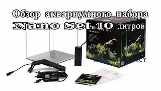 Аквариумный набор Аквариумный набор Nano Set 10 литров. Обзор