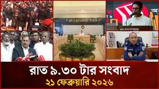 রাত ৯.৩০ টার মাইটিভি সংবাদ | ২১ ফেব্রুয়ারি ২০২৬ | Mytv News 9.30 PM | 21 Feb 2026