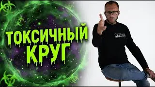 ТОКСИЧНЫЙ КРУГ: Как окружение разрушает вашу жизнь и что с этим делать?