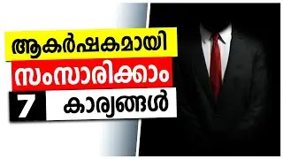 7 Ways To Make People Instantly Like You (Malayalam) - Be an Attractive Person