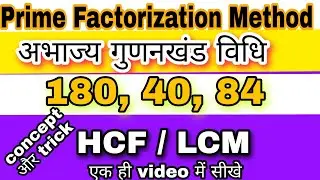 HCF ||LCM ||अभाज्य गुणनखंड ||PRIME FACTRIZATION || एक ही VIDEO में सीखे ||ZERO से HERO अब