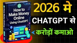 2026 में ChatGPT से करोड़ों कमाने की सीक्रेट |  Full Book Summary | AI Income 2026