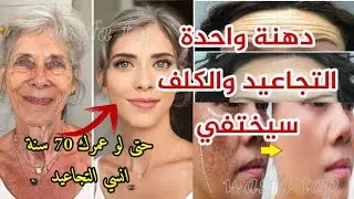أنا مسؤولة على كلامي حتى ولو عمرك 60 سنة ضعيها على التجاعيد و ستختفي نهائيا سيجعل وجهك أبيض و مشدود