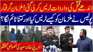 Blind crime case Solved: How Police Traced the Suspects | Exclusive Talk of SP Khalid Saeed
