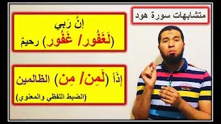 متشابهات قصص الأنبياء- سورة هود: إن ربي (لغفور/ غفور) رحيم..إذا (لمن/ من) الظالمين mutashabihat
