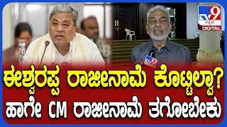 A Manju on Siddaramaiah: CM ಸಿದ್ರಾಮಯ್ಯ ಕೂಡಲೇ ತಿಮ್ಮಾಪುರ ರಾಜೀನಾಮೆ ತಗೋಬೇಕು ಎಂದು ಎ ಮಂಜು ಒತ್ತಾಯ| #TV9D