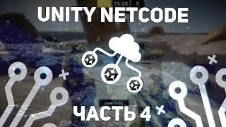 МУЛЬТИПЛЕЕР НА UNITY С ПОМОЩЬЮ NETCODE FOR GAME OBJECTS | ЧАСТЬ 4 - ПЕРЕДВИЖЕНИЕ
