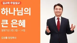 [길교회 주일오전예배] 김상률 목사 | 하나님의 큰 은혜 (열상 3장 3절 ~ 14절) | 2026년 01월 25일