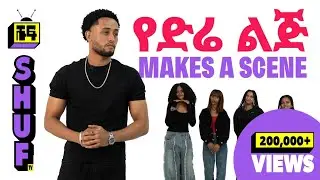 ተጣልተው ነበር | ሚሊየነር ካልሆነ አላገባም? | Blind Dating show turned to a debate show