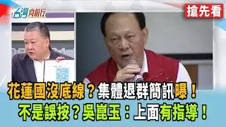 花蓮國沒底線？集體退群簡訊曝！ 不是誤按？吳崑玉：上面有指導！【台灣向前行 搶先看】2025.10.14