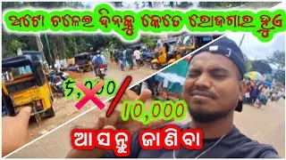 🚖 ସତରେ କେତେ ରୋଜଗାର କରନ୍ତି ଅଟୋ ଚାଳକ? | Real Auto Driver Vlog |@biswaranjan-t8u#odiavlog