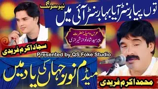 To Piyar Ban Aya Bahar Ban Ai Men | Akram faridi, Sajjad Faridi | Latest Song | Punjabi Song 2025