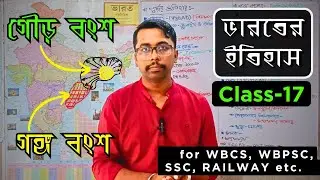 Ganga Dynasty | in Bengali | Gaur Dynasty | Shashank Gaur | গৌড় রাজ্য | Ancient Indian History