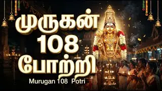 MURUGAN 108 POTRI || முருகன் 108 போற்றி || MURUGAN SONG || MURUGAN TAMIL BAKTHI PADALGAL