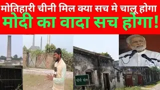 मोतिहारी चीनी मिल क्या सच मे चालू होगा! 