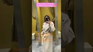 #Байер +393774965876 #италия #мода #скидки #italy  #одежда #outlet #аутлет #шопинг #shopping  #vlog