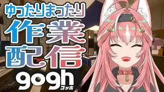 【gogh / steam版】真夜中さっぎょ💗【作業雑談】