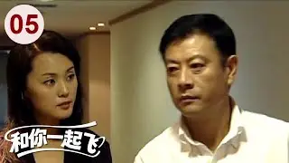 【都市情感剧】和你一起飞 05｜商界大佬#巫刚 与#沙溢 同时爱上#梁爱琪 ，两人为了求爱使出各种奇招！