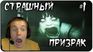 ПРИЗРАК В ЗАБРОШЕННОМ ДОМЕ - Haunted Investigation # 1 Прохождение
