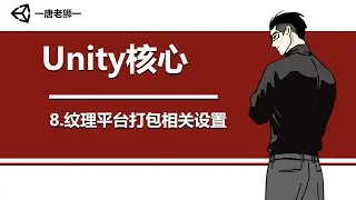 【唐老狮】Unity四部曲之Unity核心—8.纹理平台打包相关设置