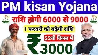 PM Kisan 22वीं किस्त ₹3000 | 1 फरवरी बजट में बड़ी घोषणा | ₹6000 से ₹9000 होगी राशि? 