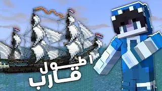 ايرث كرافت #11 | أطـــــــــول قارب في السيرفر 😱🔥 وصدمت اعضاء السيرفر؟!